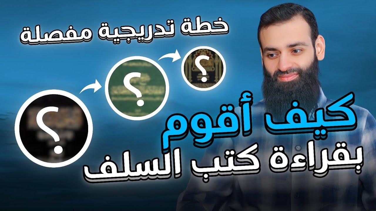 كيف أقوم بقراءة كتب السلف؟ خطة تدريجية مفصلة | محمد بن شمس الدين