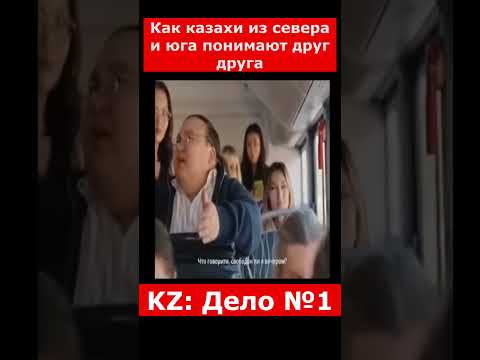 Как казахи из севера и юга понимают друг друга | #казахстан #новостиказахстана
