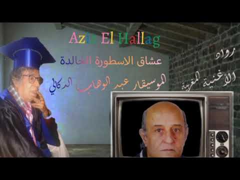 الموسيقار عبد الوهاب الدكالي أنا والغربة
