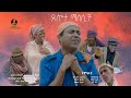 Salina Movie New Tselote Malelit PART 4 Eritrean Comedy By Goytiom Afewerki Sawa Shkor ßî ßêÄßë ßêøßêêßêèßëÁ Salina Movie New Tselote Malelit PART 4 Eritrean Comedy By Goytiom Afewerki Sawa Shkor ßî ßêÄßë ßêøßêêßêèßëÁ