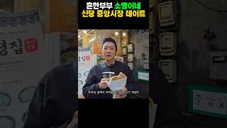 50년 전통 신당 중앙시장 호떡 할머니 #신당동맛집