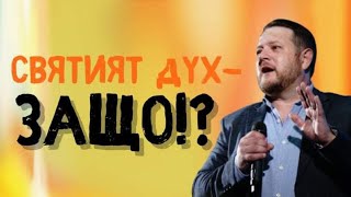 картинка: Святия Дух-защо!? | Пастор Емил Неделчев