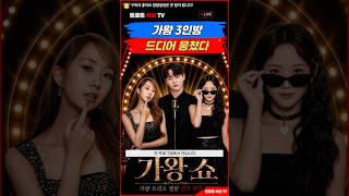 전유진·박서진·홍지윤 ‘가왕쇼’ MC 확정…트로트판 큰 거 온다