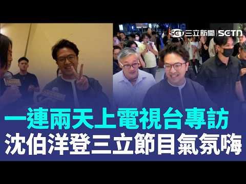 沈伯洋登三立節目氣氛嗨！一連兩天上電視台專訪 王偊菁現身攝影棚外守候XD｜三立新聞LIVE