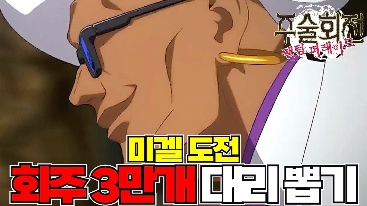 회주 3만 3천개 미겔 뽑기 해봤는데 결과가 미쳤습니다..! [주술회전 팬텀 퍼레이드]