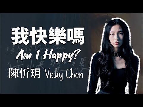 陳忻玥 Vicky Chen - 我快樂嗎 Am I Happy? (歌詞版+小小動畫✨)