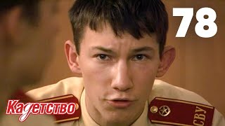 картинка: Кадетство | Сезон 2 | Серия 78