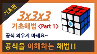 원리로 이해하는 333 큐브 기초해법 3부작 (파트1)