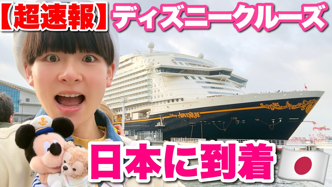 【超速報】ディズニークルーズが日本に来た！巨大すぎるディズニーアドベンチャー初上陸の瞬間【現地レポ】