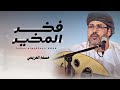 مسلم العريمي فخر المخير كلمات سهيل معافار العمري حصريا 2024 