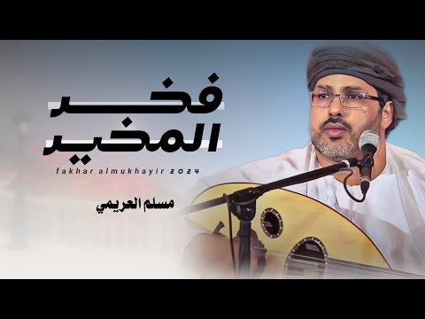 مسلم العريمي فخر المخير كلمات سهيل معافار العمري حصريا 2024 