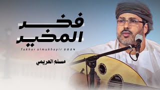 مسلم العريمي || فخر المخير || كلمات سهيل معافار العمري #حصرياً2024