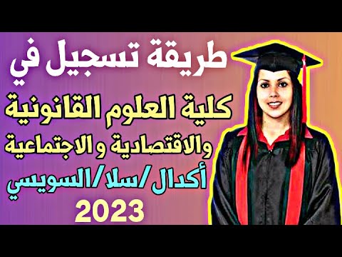 طريقة تسجيل في كلية العلوم القانونية و الاقتصادية أكدال سلا السويسي بالرباط 2023