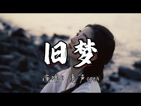 亮声open - 旧梦『心呀咦呀哭泣不停，柔情呀咦呀像酒醒，一片失落得不到安宁。』『动态歌词MV』