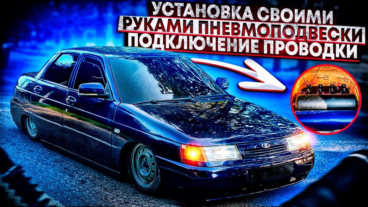 Установка ПНЕВМЫ своими руками на ВАЗ ! Подробное подключение проводки ...