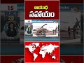 ఆయుధ సహాయం #weapondeal #india #america #trump #10tvworld