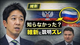 維新説明に違和感…“知らなかった”の裏側とは