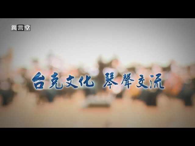 【民視異言堂】台克文化 琴聲交流