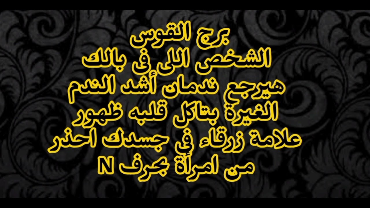 برج القوس الشخص اللى فى بالك هيرجع ندمان أشد الندم الغيرة بتاكل قلبه ظهور علامة زرقاء فى جسدك 