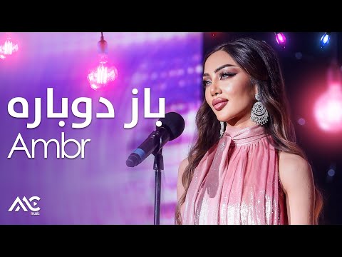     امبر باز دوباره