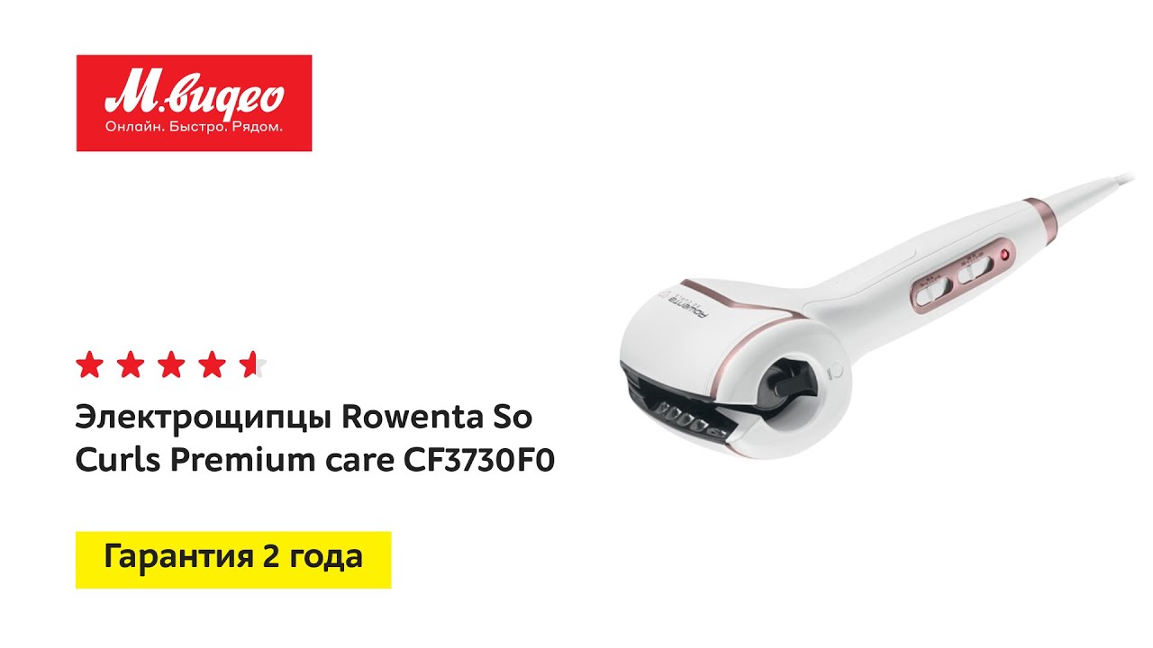 Электрощипцы Rowenta So Curls Premium care CF3730F0 - YouTube