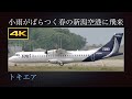 4K トキエア(Toki Air)  2号機  札幌丘珠空港での路線訓練飛行で、小雨がぱらつく春の新潟空港に飛来する  ATR 72-600 : JA02QQ  2023年05月26日(金)