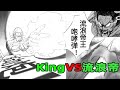 【壹拳超人】King對戰兩位龍級怪人，拳打天然水，炮轟流浪帝！（同人作品1）