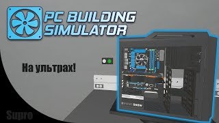 Сравнение PC Building Simulator на минималках и на ультрах!