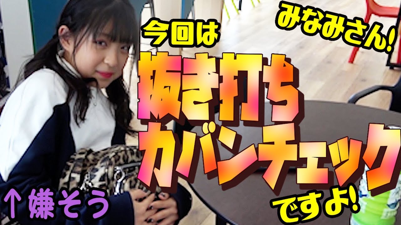 大公開】マネージャーから抜き打ちカバンの中身チェック！ - YouTube