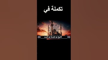 سورة القصص كاملة  في رابيط