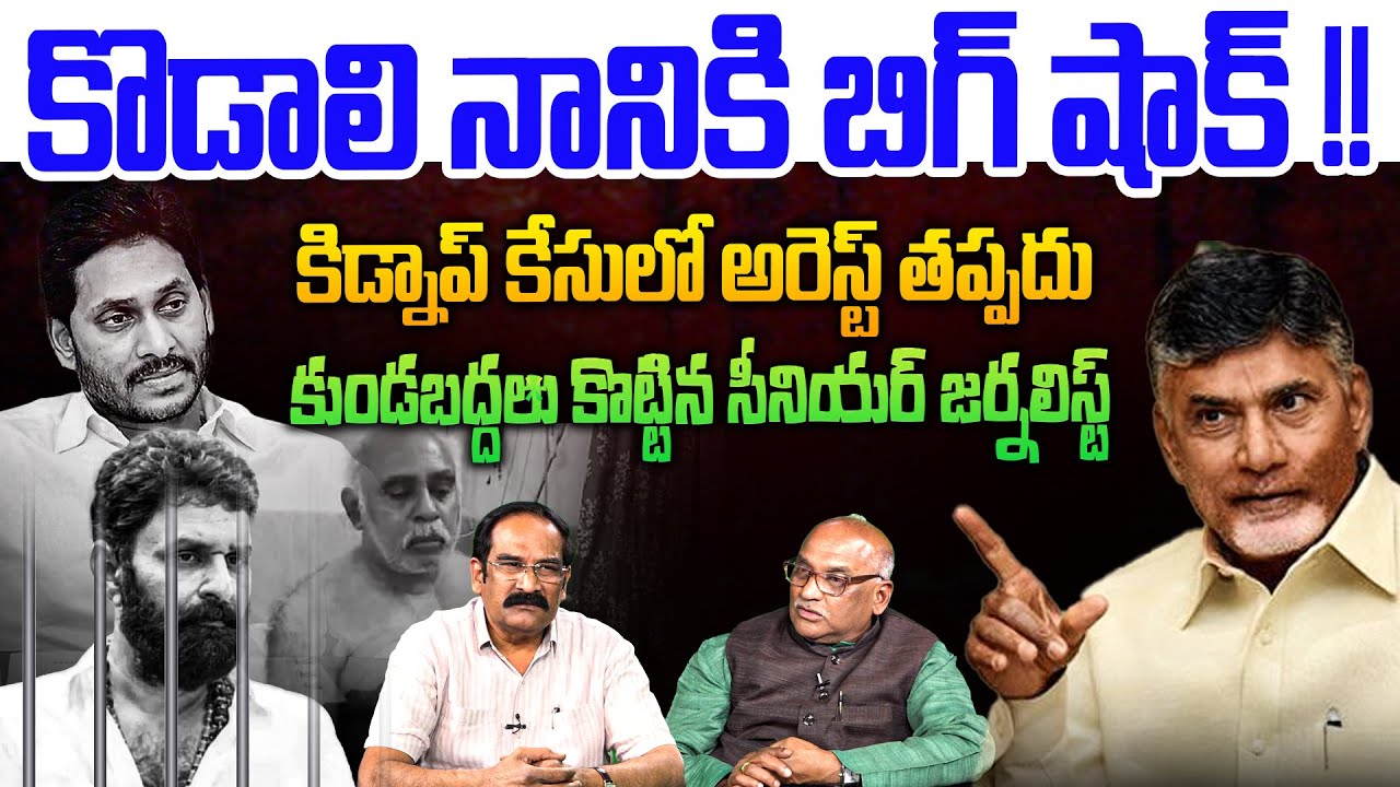 కొడాలి నానికి బిగ్ షాక్ !!💥| Sr Journalist Durga Kumar On Kodali Nani Issue