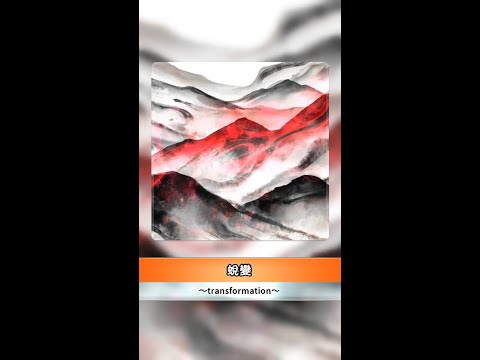 【太鼓の達人 RHYTHM CONNECT】蛻変 (ふつう) Full Combo