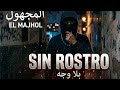 المجهول بلا وجه      