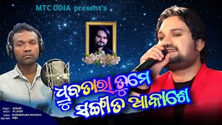 Download Lagu Human Sagar // Dedicated Song to Human Sagar // Dhrubatara Tame Sangita Akase // Harihar // MTC Odia MP3
