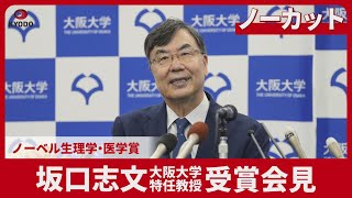 【LIVE】ノーベル生理学・医学賞 坂口志文 大阪大特任教授 記者会見