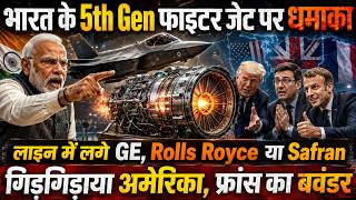भारत के 5th Gen Fighter jet Engine पर धमाका, लाइन में GE, Rolls Royce, Safran, गिड़गिड़ाया अमेरिका