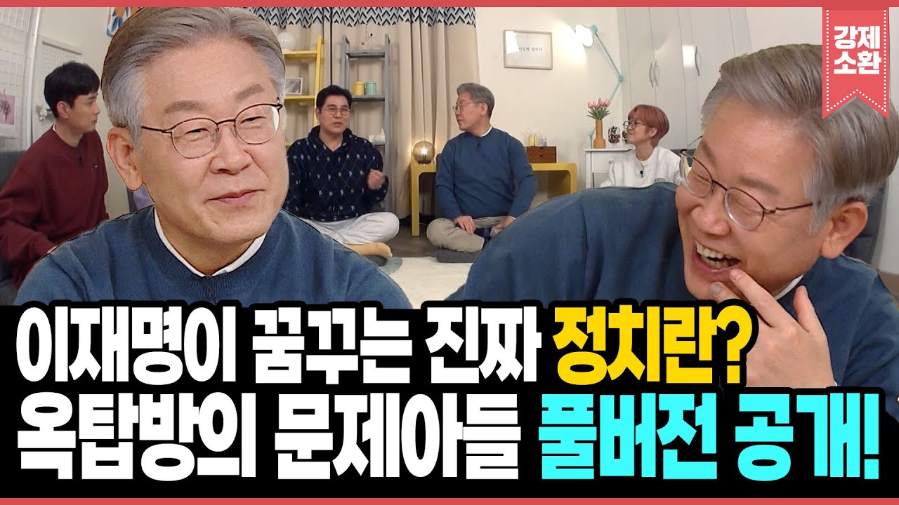 [풀버전] 감동과 예능감이 폭발! 옥탑방에 뜬 이재명✨ 인생 철학과 리더십 이야기🏛️   | KBS 211130 방송