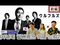 【ウルフルズ】関西ソウルフルバンド!! || 【우루후루즈】 우리가 모르는 90년대 일본 밴드