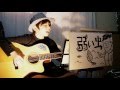 HARMONIZE     馬場俊英   - 弱い虫-  (Acoustic cover)