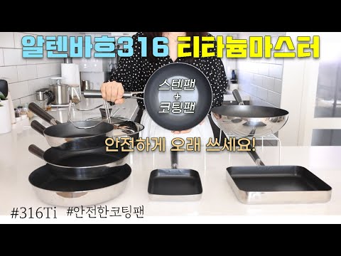 알텐바흐 후라이팬 최저가 공동구매(~1.21)ㅣ스텐팬 코팅팬의 장점만 모아!ㅣ안전하게 오래쓰는 316Ti 스텐코팅팬ㅣ알텐바흐316 티타늄마스터