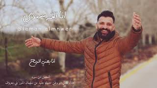 سليمان المنور - حسام جنيد - المو عاجبو يخرس (El mou Ajbo Yekhras) Cover by Sleman Almnwer