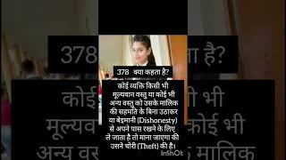 IPC 378 क्या कहता है? #youtubeshorts #viralvideo