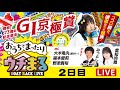 【ウチまる】2025.11.8～2日目～GⅠ京極賞 開設73周年記念競走～【まるがめボート】