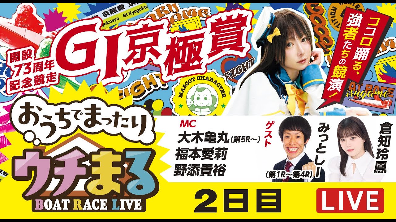 ウチまる】2025.11.8～2日目～GⅠ京極賞 開設73周年記念競走～【まる