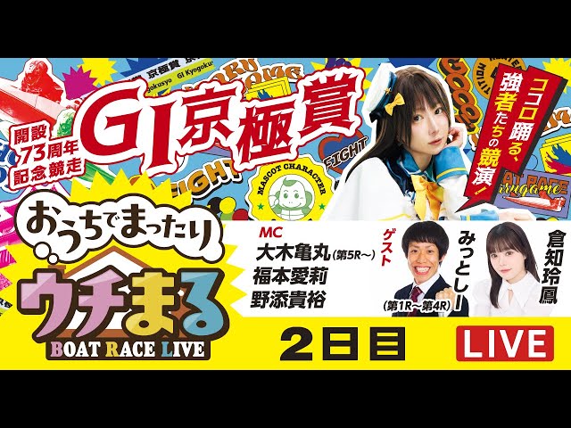 ウチまる】2025.11.8～2日目～GⅠ京極賞 開設73周年記念競走～【まる