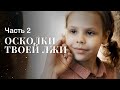 Осколки твоей лжи. Часть 2 | ОСЛЕПИТЕЛЬНО КРАСИВАЯ МЕЛОДРАМА | НОВЫЕ ФИЛЬМЫ 2023 | ЧТО ПОСМОТРЕТЬ