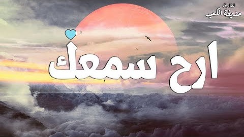 ارح سمعك... تلاوة هادئة تريح القلب والعقل | سورة الحجر- القارئ حذيفة الكعيد