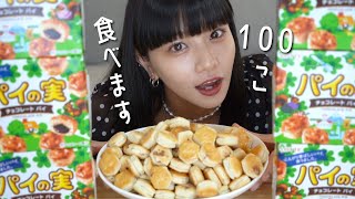 大食い初挑戦！パイの実100個食べられるかチャレンジ