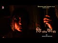 Titlir Diary Trailer  | তিতলির ডাইরি |Short Film | mitrani &amp; samir