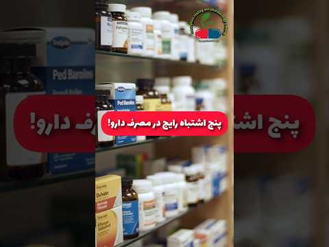 ۵ اشتباه خطرناک در مصرف دارو که خیلیا انجام میدن نسخه خوانی پیشرفت آموزش نسخه خوانی 